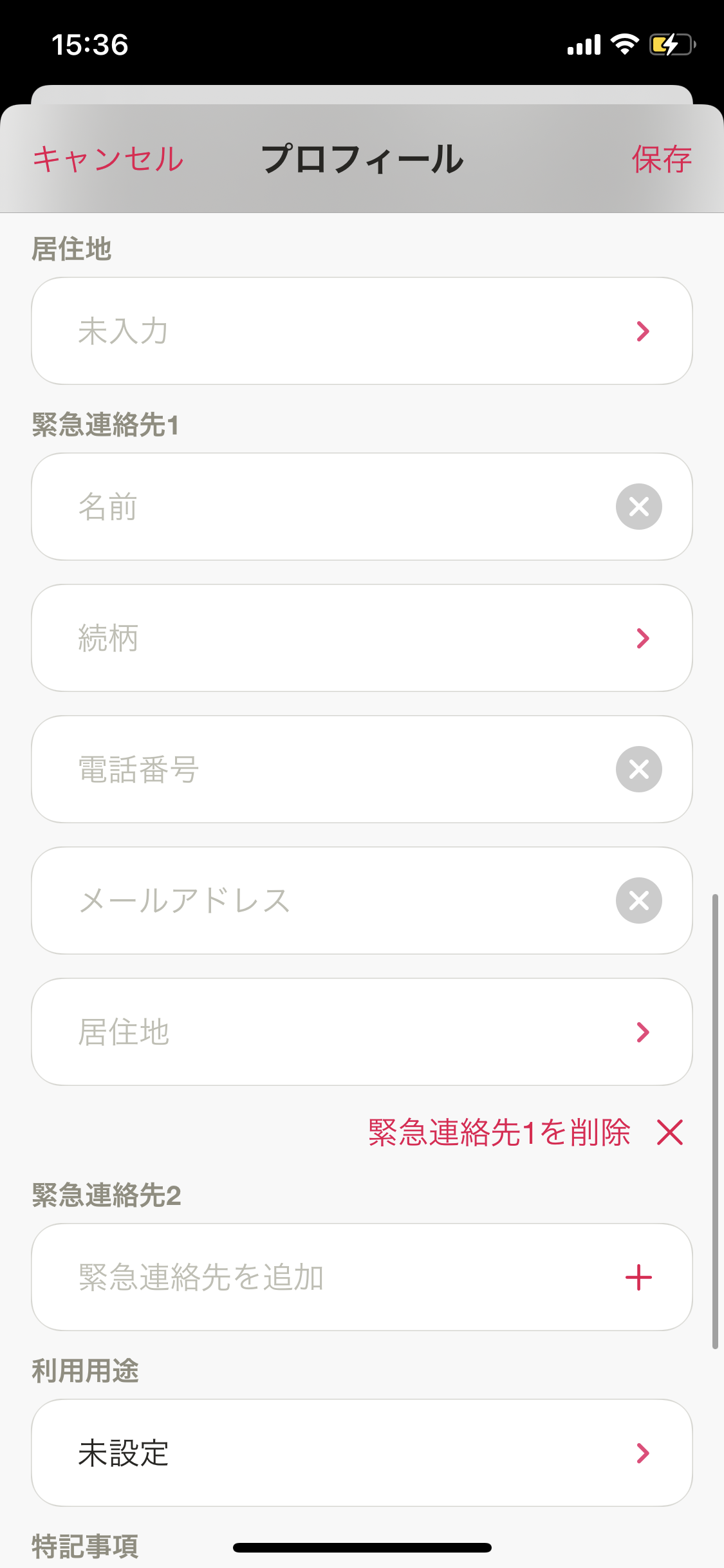 マイページ／プロフィール／編集（緊急連絡先を追加）.png