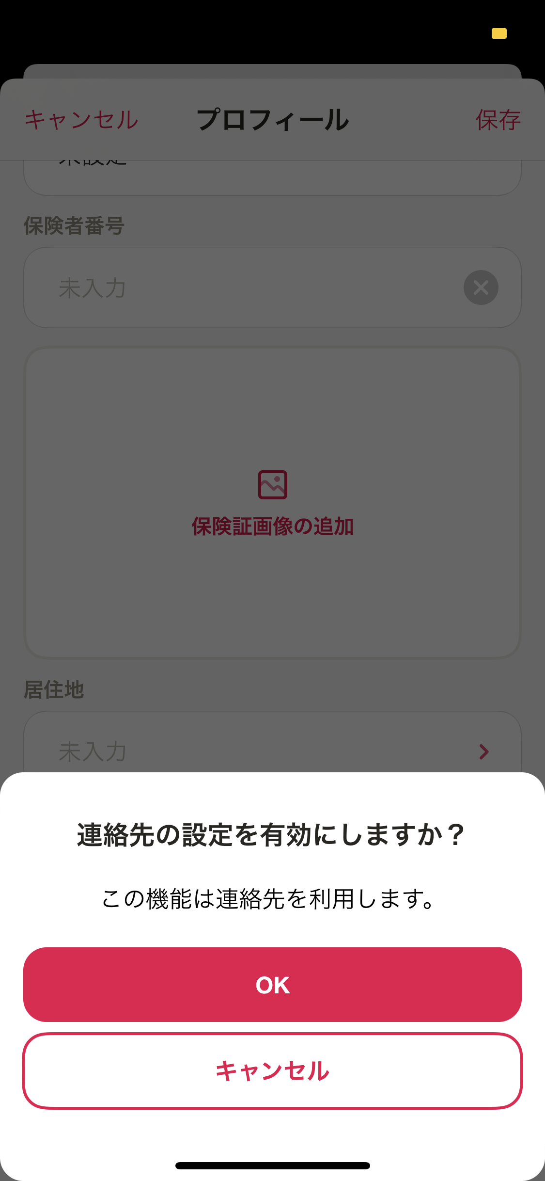 マイページ／プロフィール／編集／緊急連絡先を追加（連絡先の設定を有効にしますか？）.png