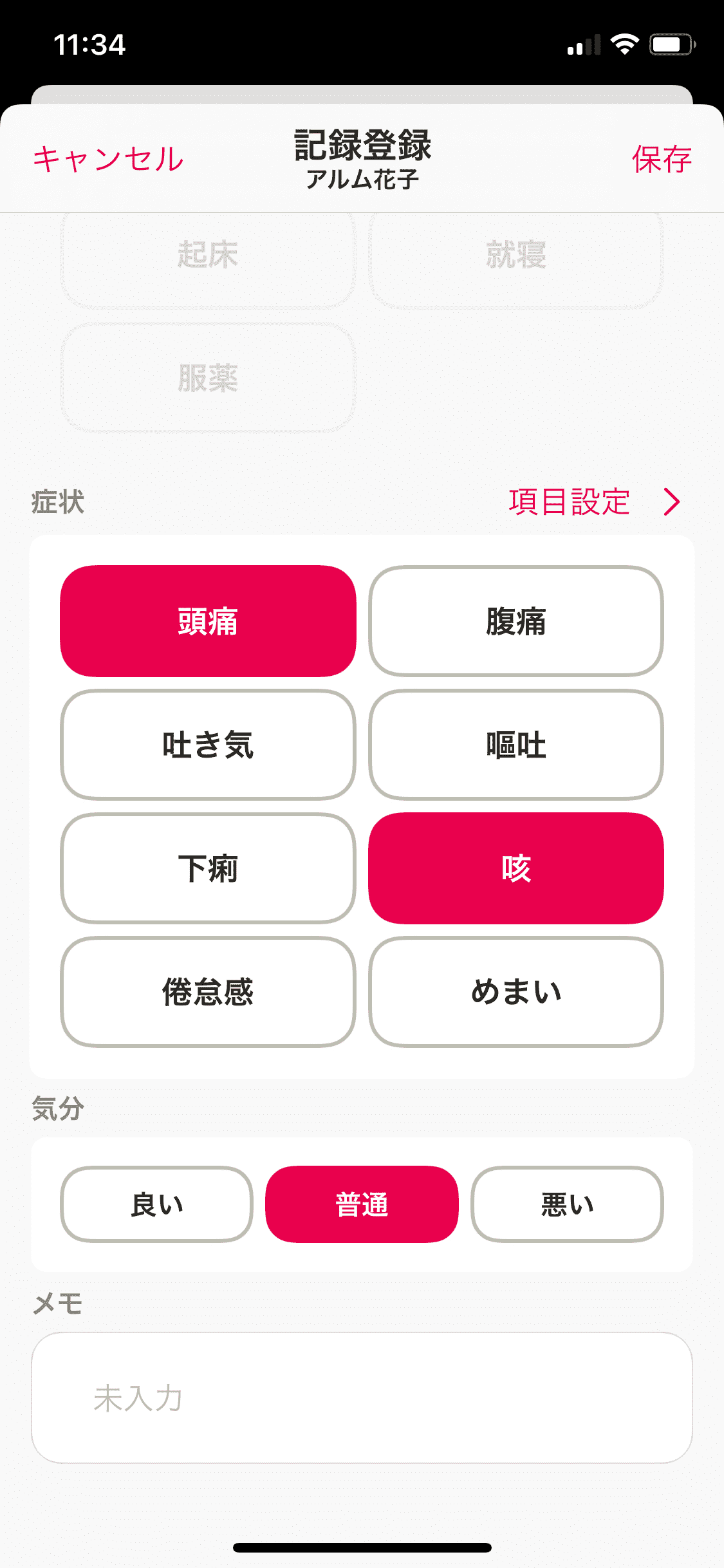 マイカルテ／記録／＋／服薬・気分・メモ・保存.jpg