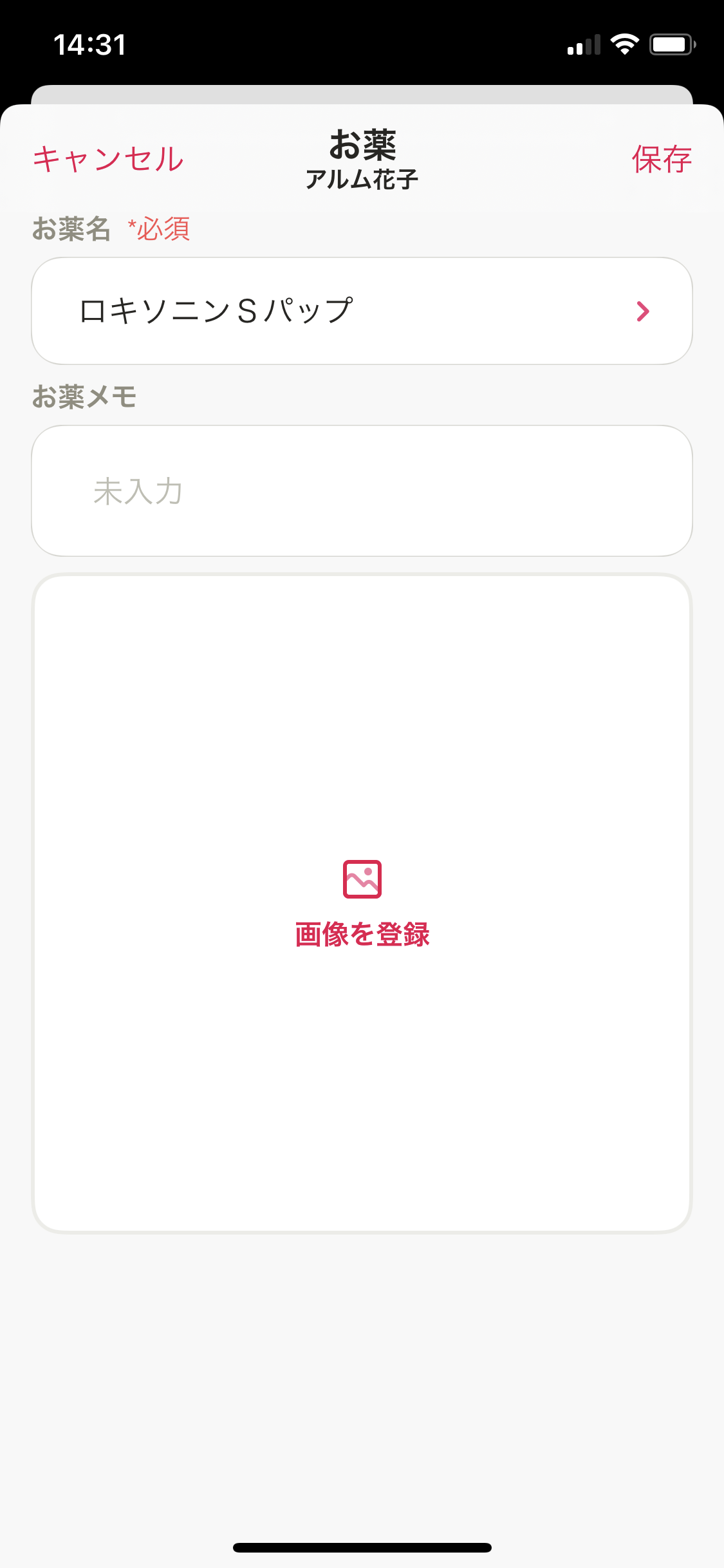 マイカルテ／お薬／市販薬／検索／選択（保存）.png