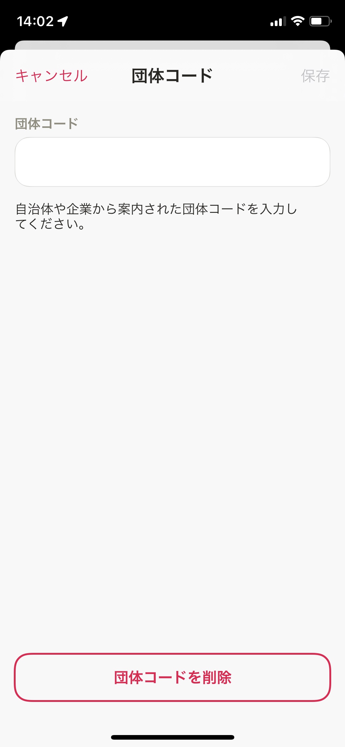 団体コード削除.jpg