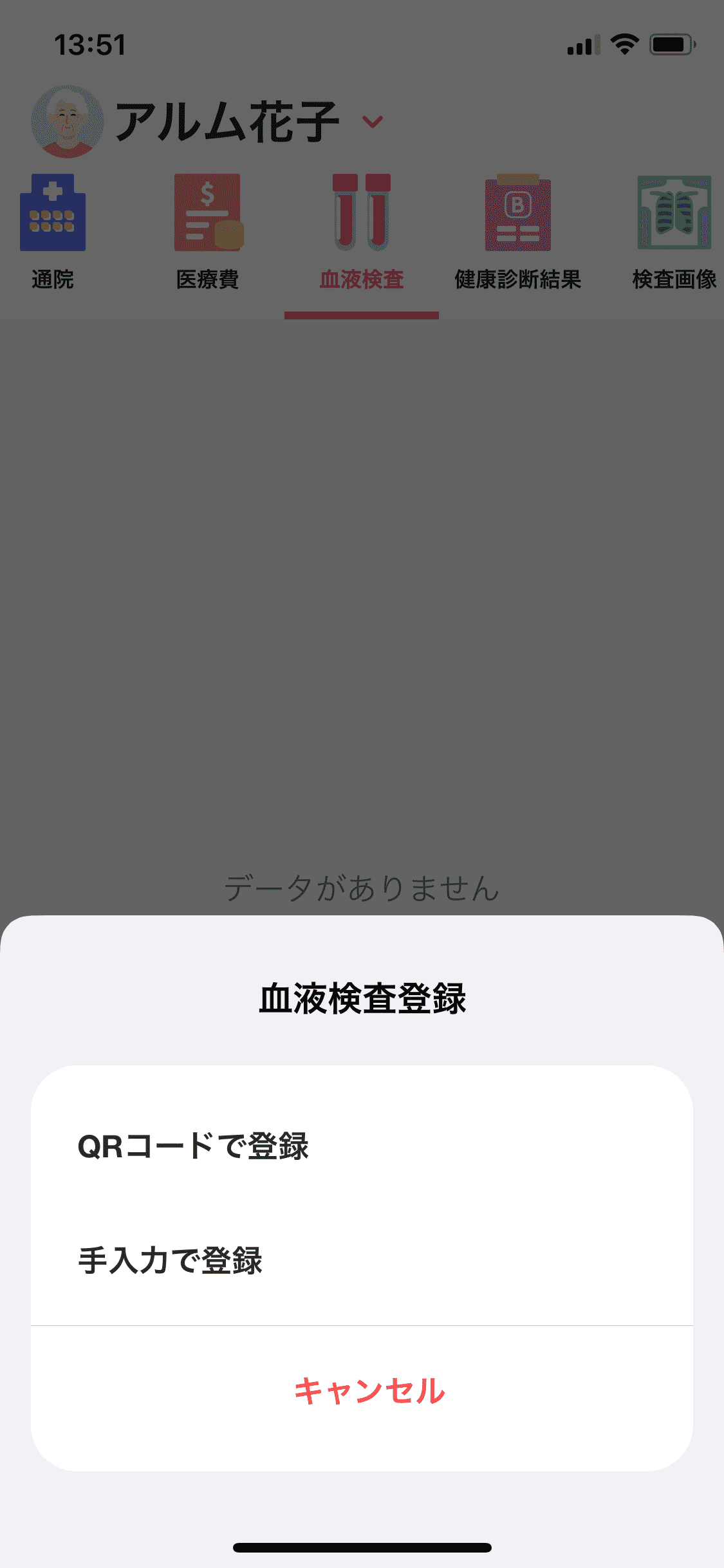 マイカルテ／血液検査／＋（QRコードで登録） (1).PNG