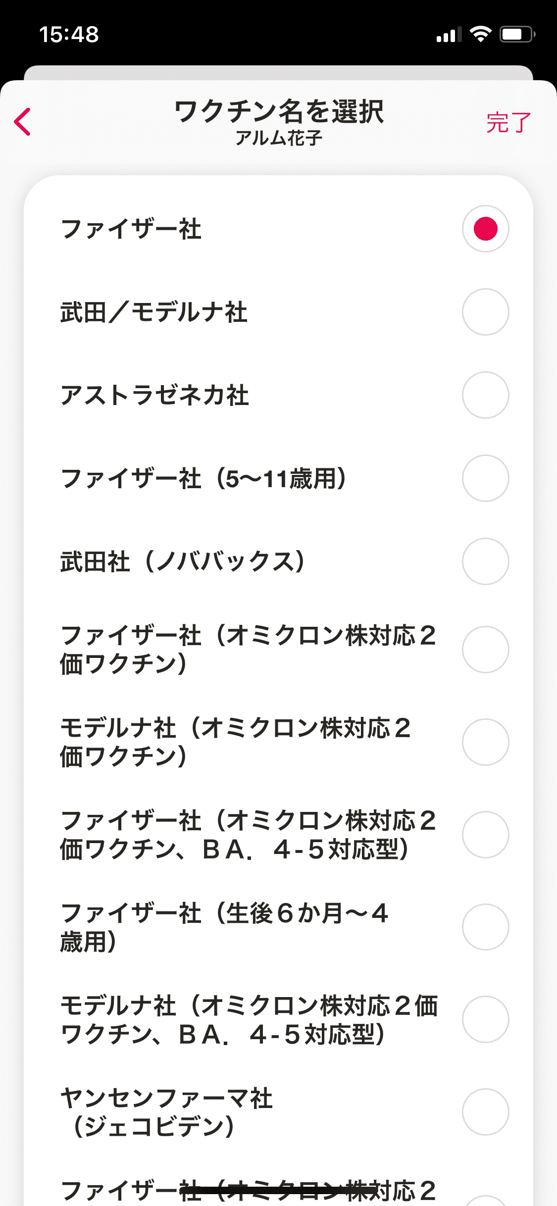 マイカルテ／ワクチン接種／＋／手入力／ワクチン名（完了） (1).PNG