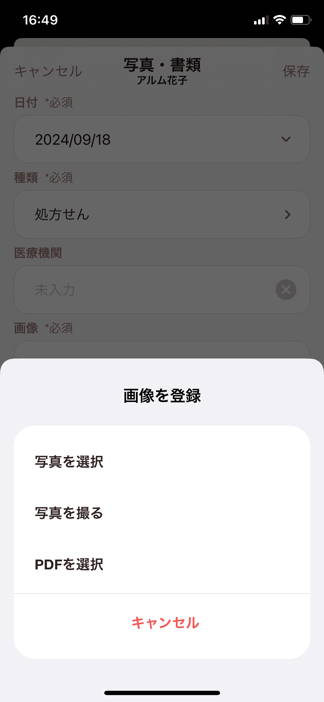 マイカルテ／写真・書類／＋／画像を登録 (1).PNG
