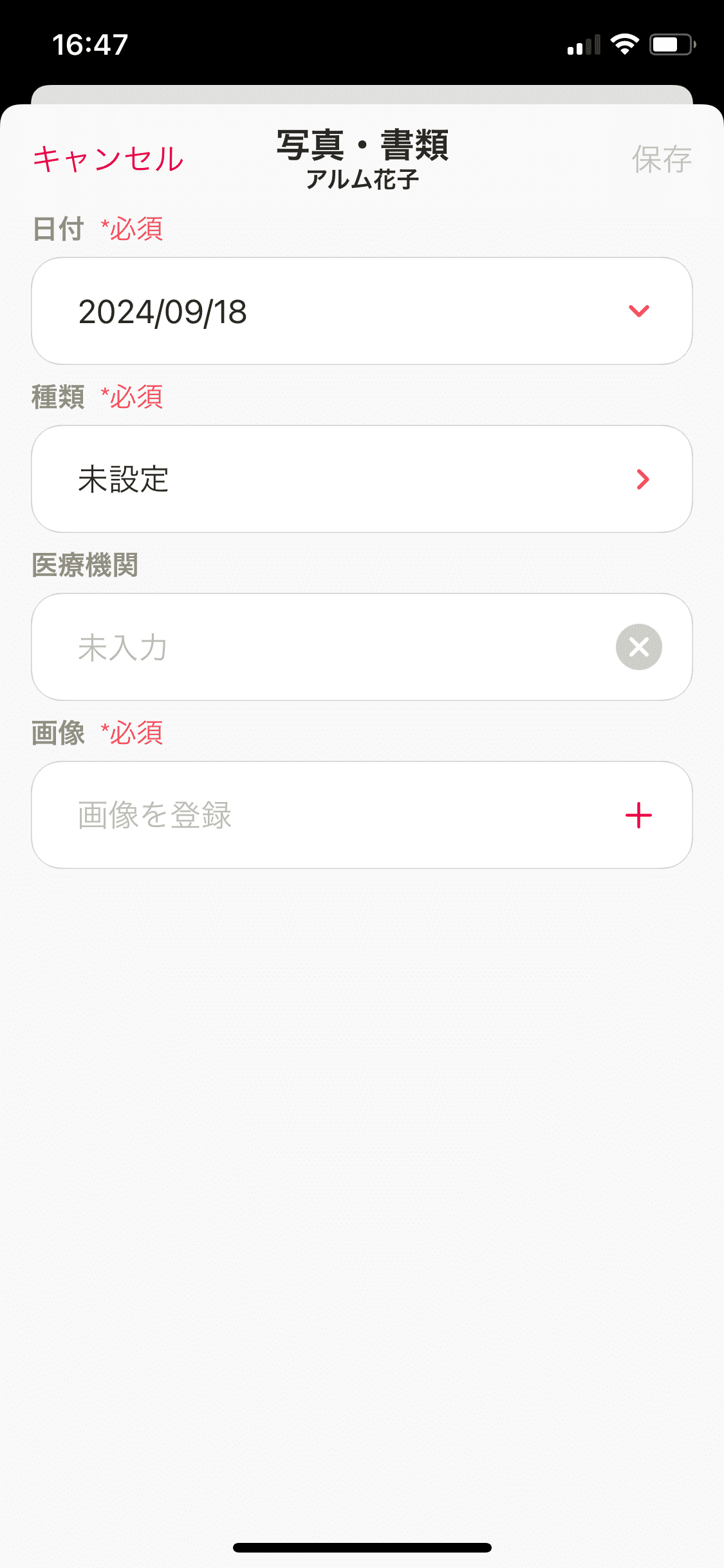 マイカルテ／写真・書類／＋／日付等 (1).PNG