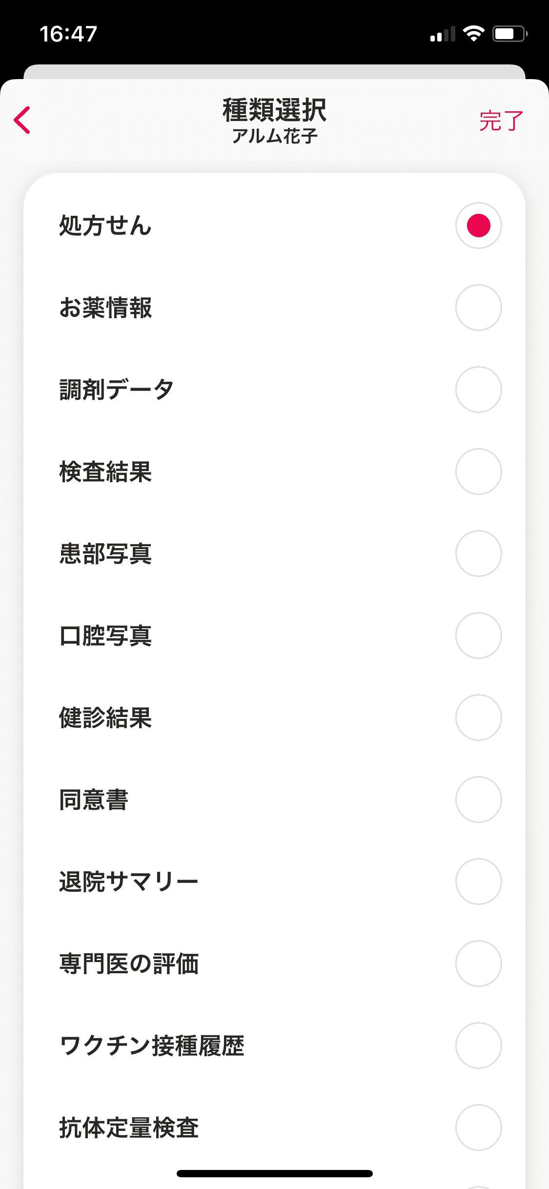 マイカルテ／写真・書類／＋／種類選択（完了） (1).PNG