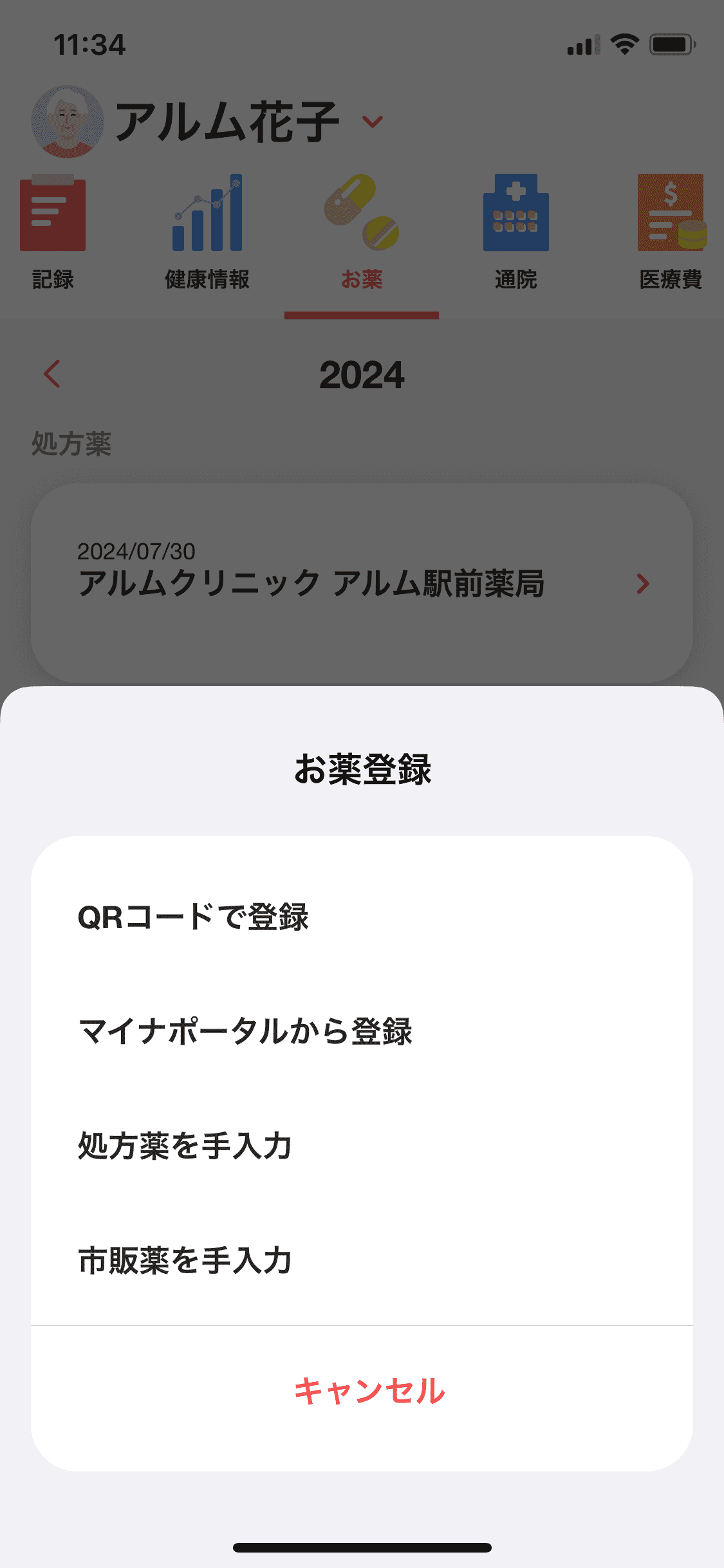 マイカルテ／お薬／＋（市販薬を手入力） (1).PNG